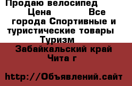 Продаю велосипед b’Twin › Цена ­ 4 500 - Все города Спортивные и туристические товары » Туризм   . Забайкальский край,Чита г.